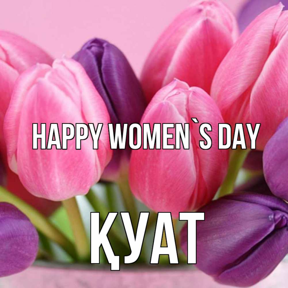 Greetings card с именем, ҚУАТ happy women`s day маме 1 Greetings with text for free download 